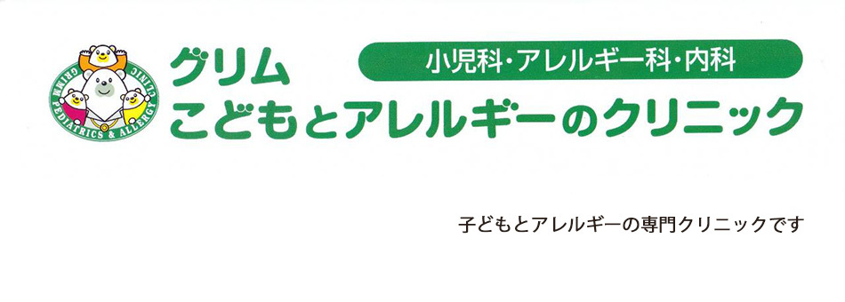  医療法人グリムこどもクリニック